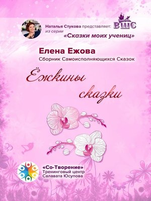 cover image of Ёжкины сказки. Сборник Самоисполняющихся Сказок
